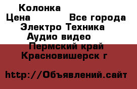 Колонка JBL charge-3 › Цена ­ 2 990 - Все города Электро-Техника » Аудио-видео   . Пермский край,Красновишерск г.